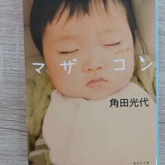 マザコン　角田光代