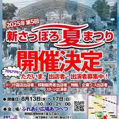第５回　新さっぽろ夏まつり ボランティア 運営スタッフ募集