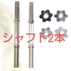 バーベル ダンベル用のシャフト(28mm)  2本