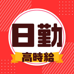 ピッキングの簡単作業📌嬉しい日勤・お休みたっぷり📌高月収3…