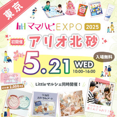 【初開催】5/21（水）ママハピＥＸＰＯ＠アリオ北砂