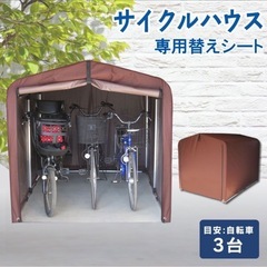 サイクルハウス 3台用 ブラウン 自転車置き場 雨よけ 専用替え...
