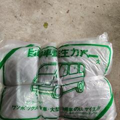 車養生オートカバー大　五枚　