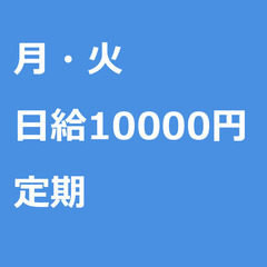【定期案件/大募集!!】【日給10000円】神奈川県横浜市…