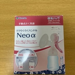 手動式搾乳器　
ママらくらくハンドル　Neo α