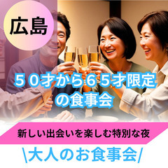 素敵な出逢い場所０５月２４日(土)１６：００📍広島⭐新規の…