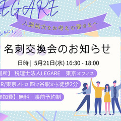 第2回 LEGAREの名刺交換会