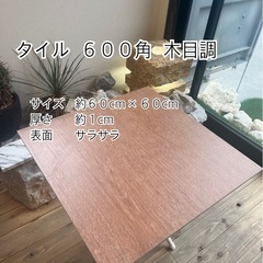 【タイル６００角　木目調調　お引き取りです】＊御影石・タイル・大...