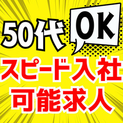🌟50代前半OK🌟即内定可！🌟リチウム電池の製造🌟MN851