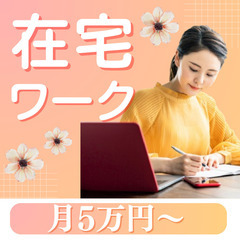 【在宅×オンライン完結】🌟在宅ワークで月収5万円～可能/ス…