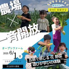 6/1(日) 一斉開催、思い出も直売も大満足＼第9回オープ…