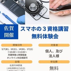 スマホの３資格講習の無料体験会を開催！