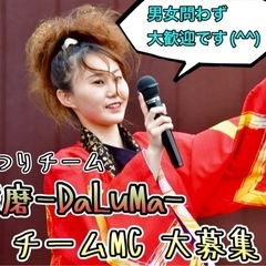 よさこいチームMC🎤メンバー大募集！　※どまつり向けて仲間…