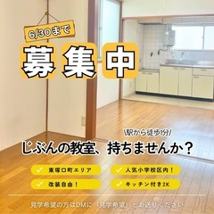 【改装自由】教室・事務所・店舗に！駅近のレンタルスペース／…