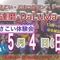 【5/4(日)13時から】よさこいチーム体験会💃　※GWイベント...