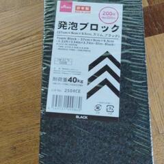発泡ブロック　新品未開封