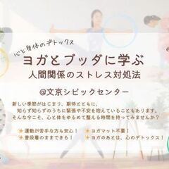 【文京】心と体のデトックス～ヨガとブッダに学ぶ人間関係のス…