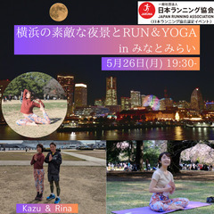 横浜の素敵な夜景とRUN＆YOGA in みなとみらい 0…