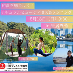 初夏を感じよう！ナチュラルビューティヨガ＆ランニング in 皇居...