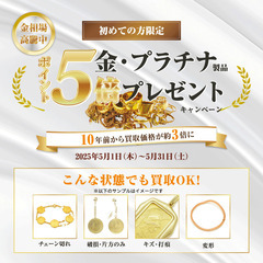 【5月限定！】金・プラチナ売るなら今！ポイント5倍キャンペ…