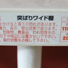 【受付中】ロング突っ張り棚　取付け範囲115～181ｃｍまで　　取りに来れる方の画像
