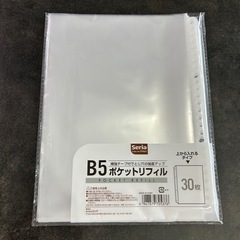 【B5】クリアポケットリフィル