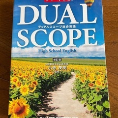 デュアルスコープ総合英語の画像