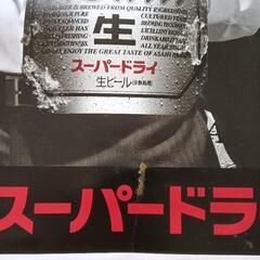 ASAHIスーパードライ 福山雅治ポスターの画像