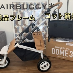美品フレームコットは新品　エアバギー  DOME3 アースブラッ...