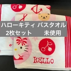 未使用　ハローキティ バスタオル 2枚セット　名前欄付き