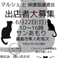 はやと　マルシェと保護猫譲渡会出店者募集