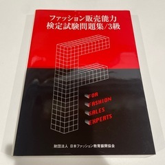 ファッション販売能力検定　試験問題集　3級
