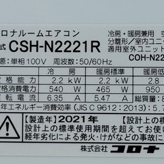 A478★コロナ◇エアコン◇主に6畳◇2021年製◇防カビフィルター◇CSH-N2221Rの画像