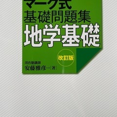 マーク式基礎問題集地学基礎の画像