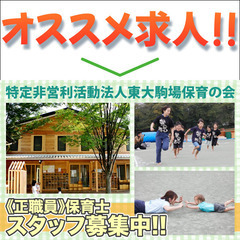 【宿舎借上げ制度利用可】東大駒場地区保育所 保育士スタッフ…