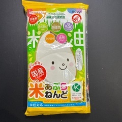 米あぶらねんど 500g 日本製