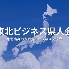 東北ビジネス県人会（東京・新宿）2025年7月3日  – …