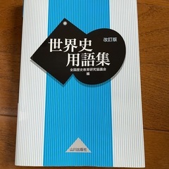 世界史用語集