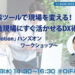 無料ツールで現場を変える！製造現場にすぐ活かせるDX術～デ…