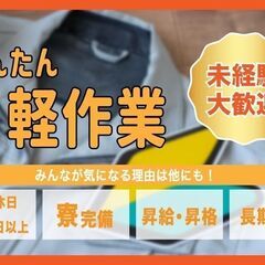 【急募】携帯灰皿の検査業務!!年休120日以上★寮完備＆交…