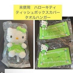 お値下げ可能　未使用　ハローキティ ティッシュボックスカバー タ...