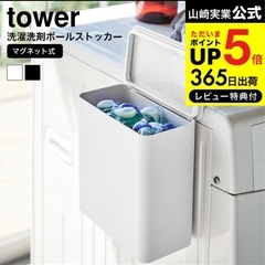 マグネット洗濯洗剤ボールストッカー  tower 山崎実業 の画像