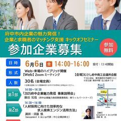 【参加無料】　 府中市内企業の魅力発信！ 企業と求職者のマ…