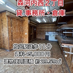 【森河内西2丁目】貸事務所
