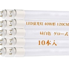 LED 蛍光灯 120cm新品未使用