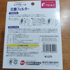 ラビんぐ エアグルーム 交換フィルターの画像