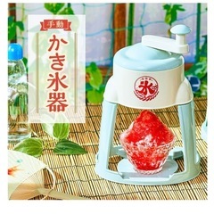 かき氷器　譲ってください！！！