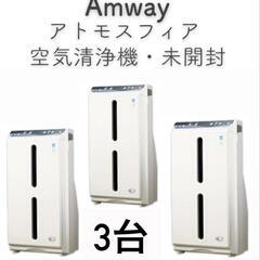 【新品】アムウェイ　空気清浄機　アトモスフィア　2017年製 3...