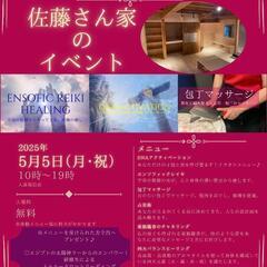 心も身体身体も満たされたい人集まれ！「佐藤さん家のイベント…