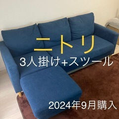 京都市中京区　  短期間使用 ニトリ 3人掛けソファ+スツール